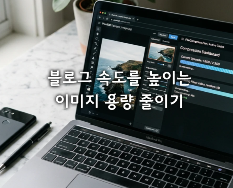 이미지 용량 줄이기 사이트 추천 및 화질 저하 없는 WebP 변환법