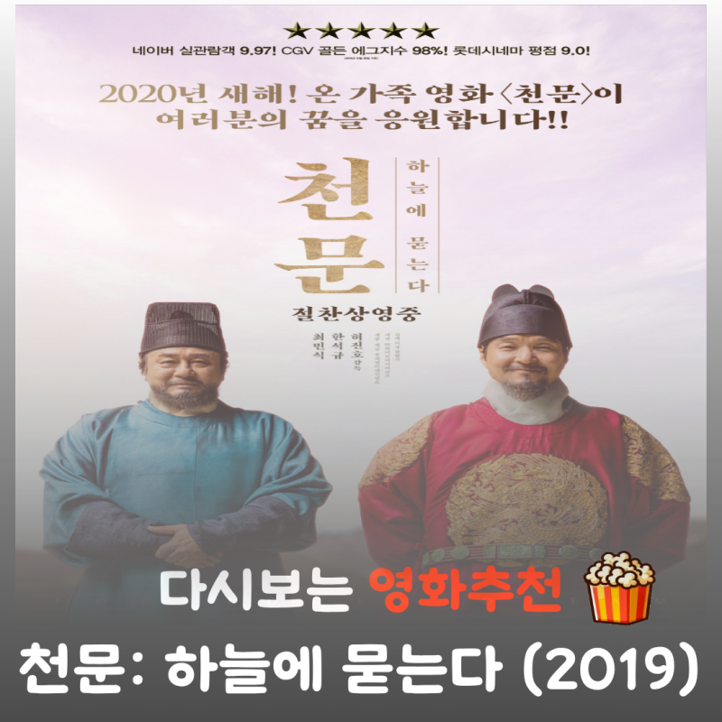영화 천문 줄거리 및 가슴 시린 결말, 장영실은 왜 스스로 대역 죄인이 되었나
