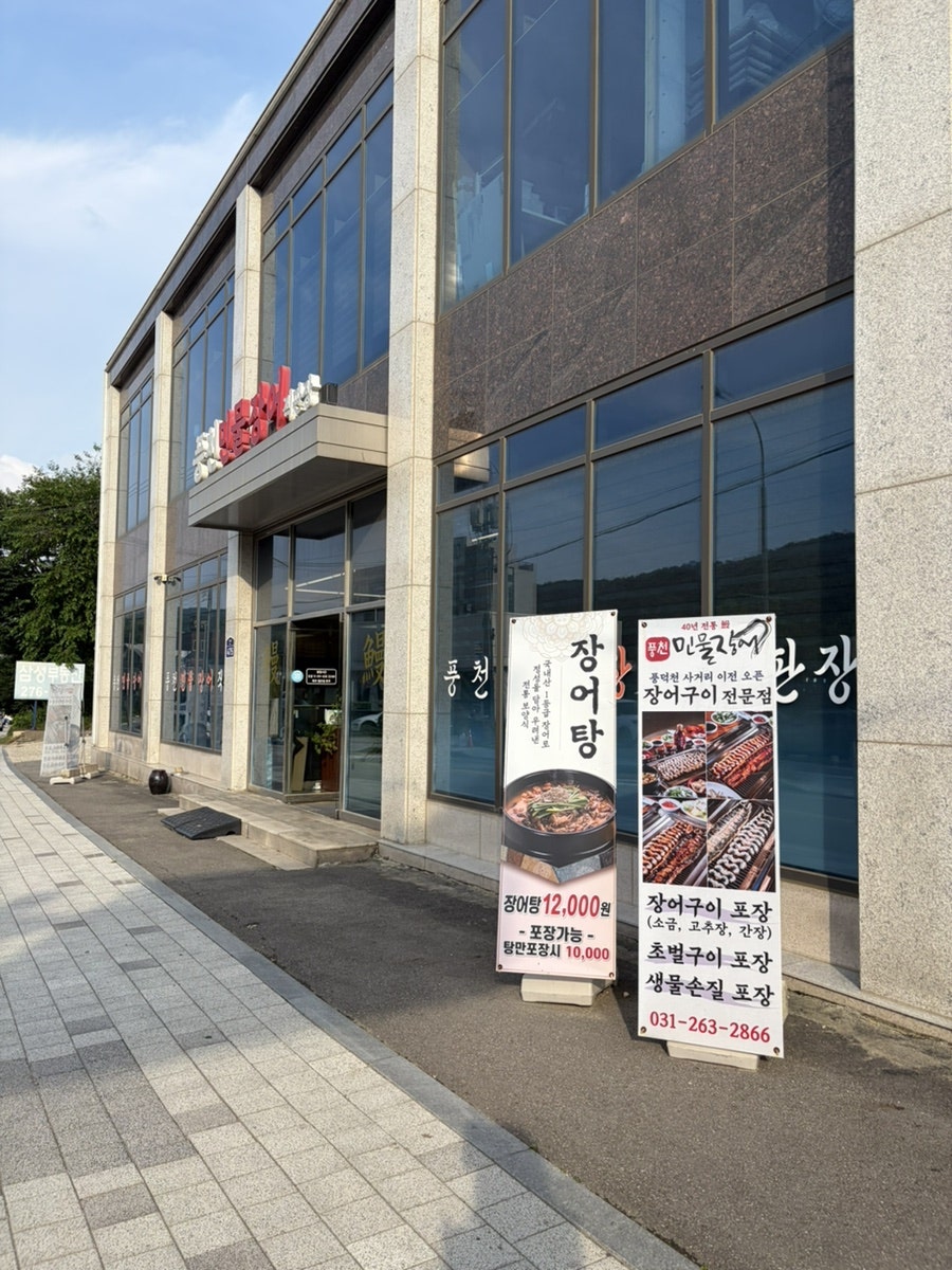 풍천민물장어직판장 사진 1