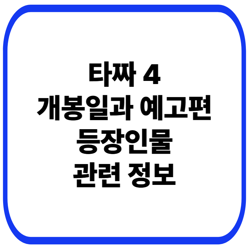 베일 벗는 타짜4 개봉일과 예고편 공개, 변요한 스윙스 미요시 아야카 등장인물 캐스팅 분석