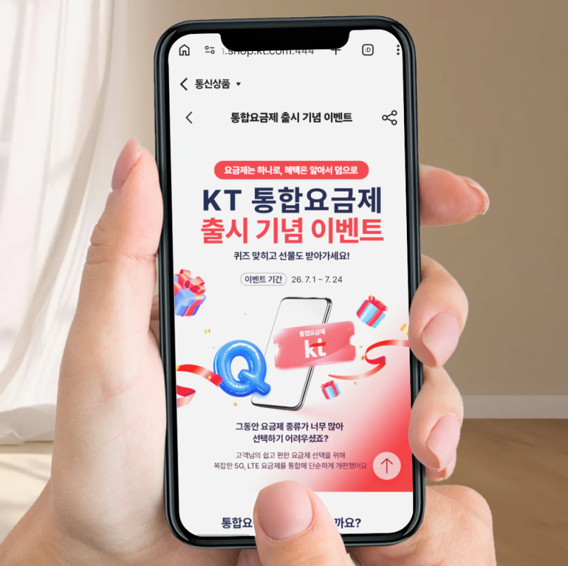 "최대 32% 할인" KT 통합요금제 출시! 요금제 종류, 덤혜택, 퀴즈 이벤트까지 정리