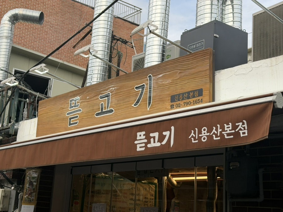 뜯고기 신용산본점 사진 1