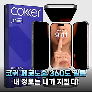 아이폰15 프로 맥스 화면 보안, 코커 제로노출 360도 강화유리 필름으로 안심하고 사용해요