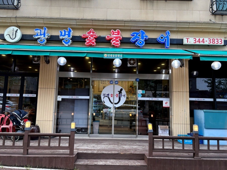 광명숯불장어 사진 1