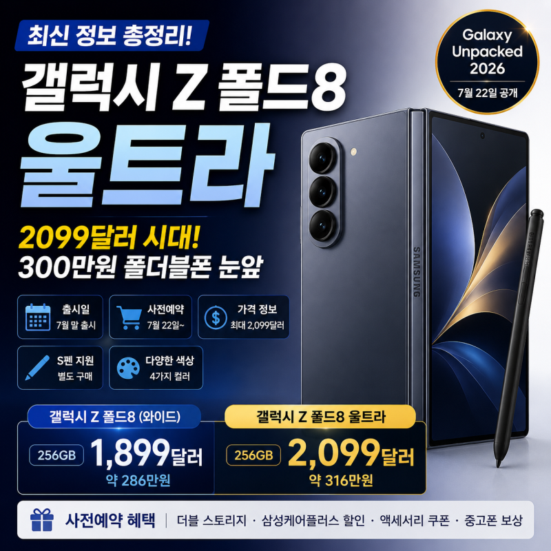 갤럭시 폴드8 와이드 울트라 출시일·사전예약·가격