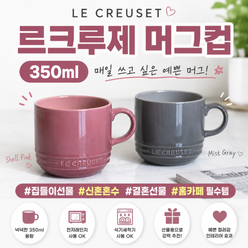 르크루제 머그컵 350ml 후기, 신혼 혼수 | 집들이선물 추천