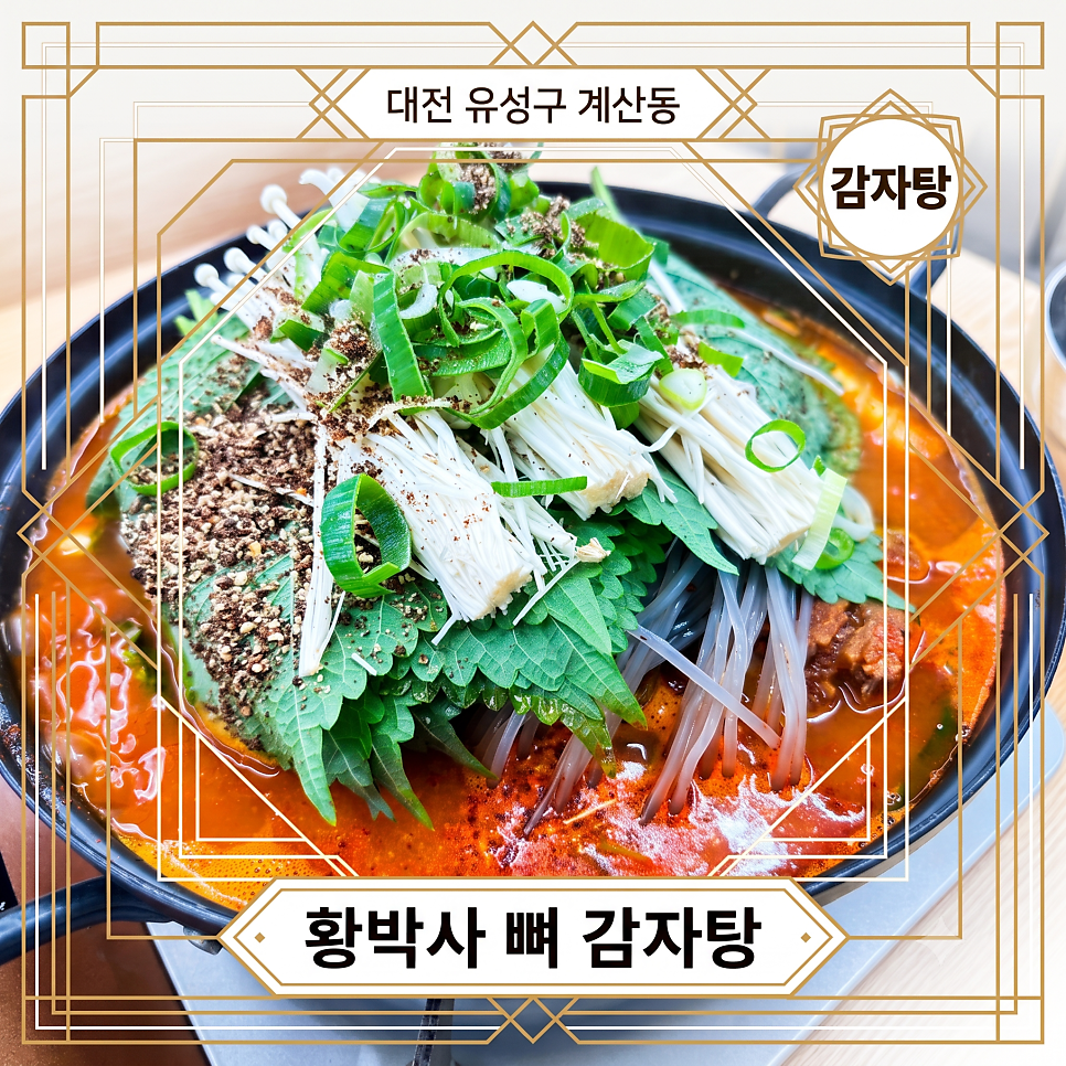 황박사 뼈 감자탕 사진 1