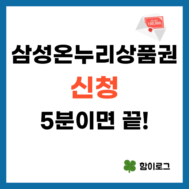 삼성 디지털 온누리상품권 신청 방법! 에어컨·휴대폰 구매 후 5분 만에 신청하기