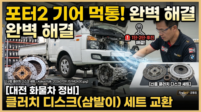 [대전 화물차 정비] 포터2 기어 먹통! 1단·2단·후진 안 들어가는 증상, 클러치 디스크(삼발이)....