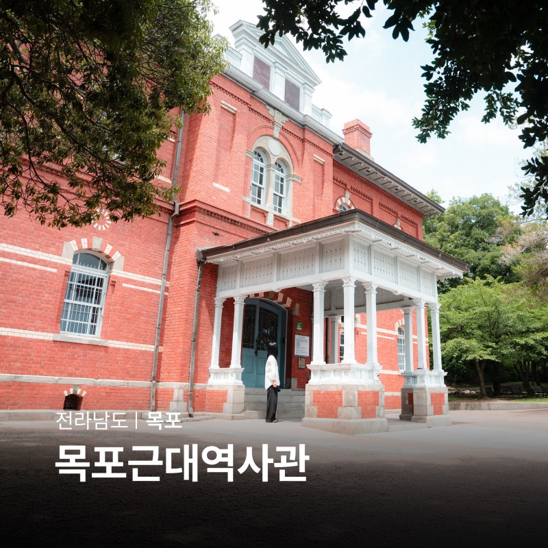 광주 근교 드라이브 목포근대역사관 1관 주차 호텔델루나 촬영지