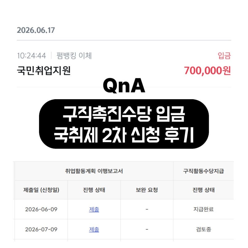 구직촉진수당 1차 입금 및 2차 신청 후기 (국민취업지원제도)