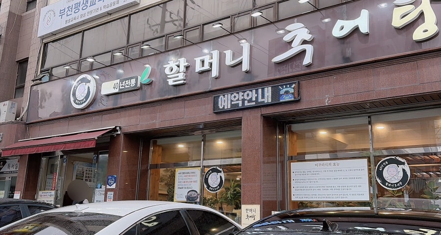 40년전통할머니추어탕 사진 5