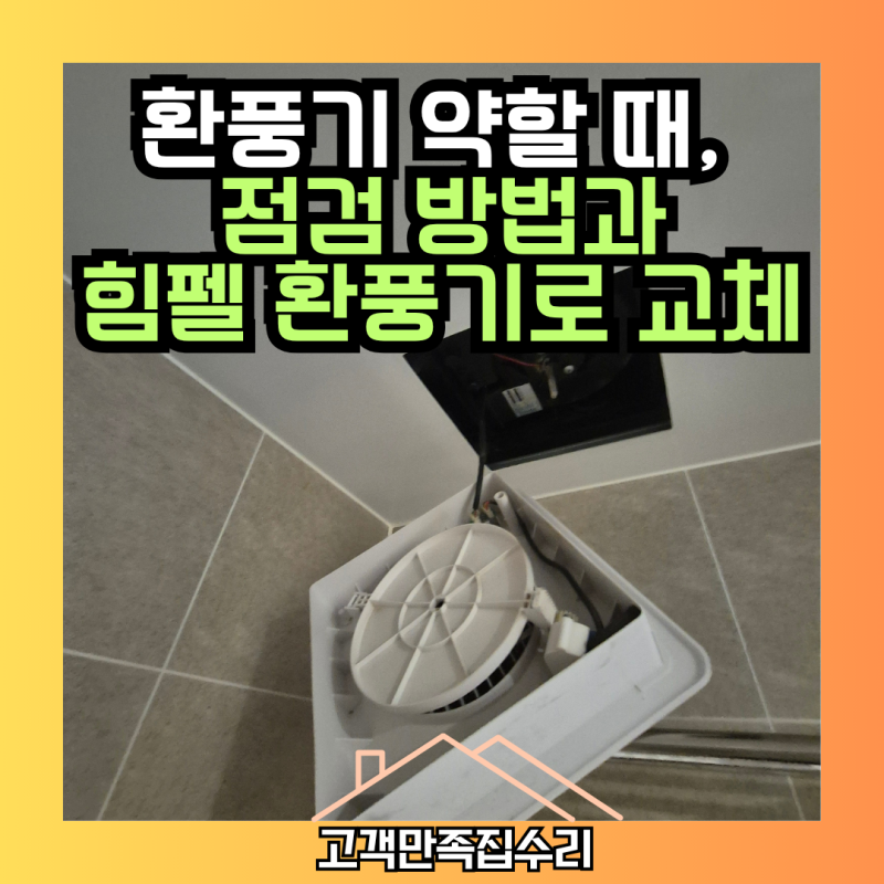 환풍기 교체 두산위브아파트｜힘펠 환풍기로 환기 성능 개선 사례