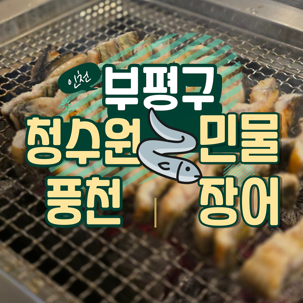 소금빛풍천장어 본점 사진 1