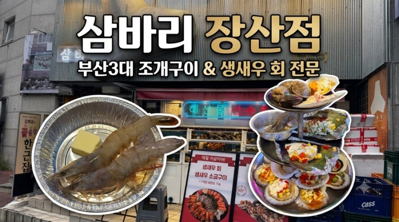 해운대 장산 맛집 야장분위기 조개구이 데이트 추천 삼바리 장산점 후기