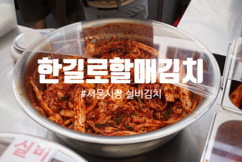 대구 서문시장 실비김치 맛집, 한길로할매김치 3가지 포장 후기