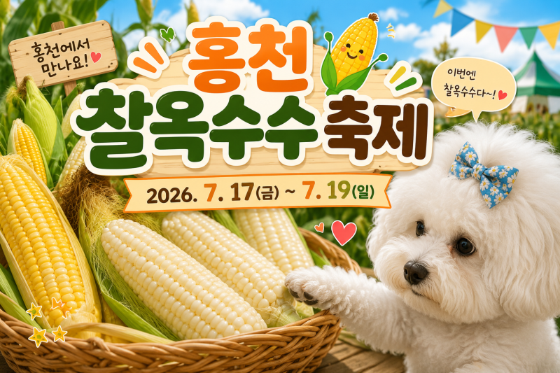 7월 축제 홍천 찰옥수수축제 행사정보 및 날짜 주차장 정보