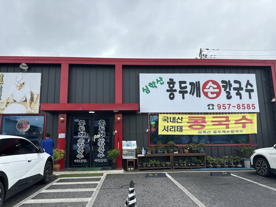 심학산 홍두깨 손칼국수 사진 3