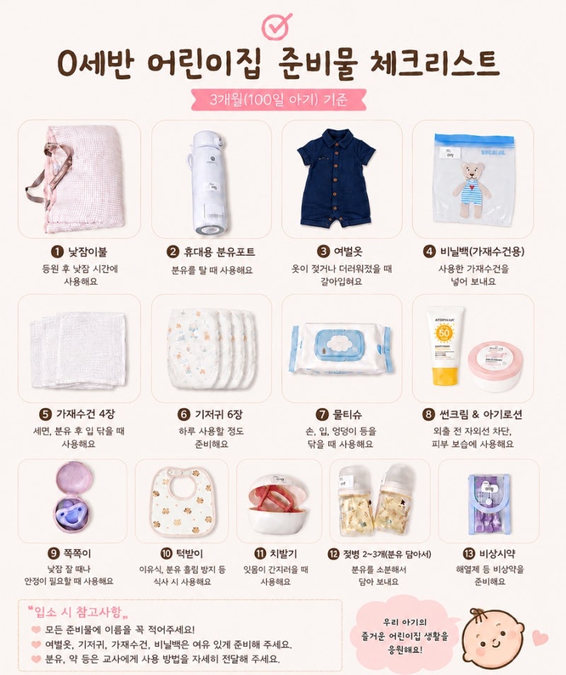 0세반 어린이집 준비물 총정리 100일 아기 중간입소 서류·비용·체크리스트