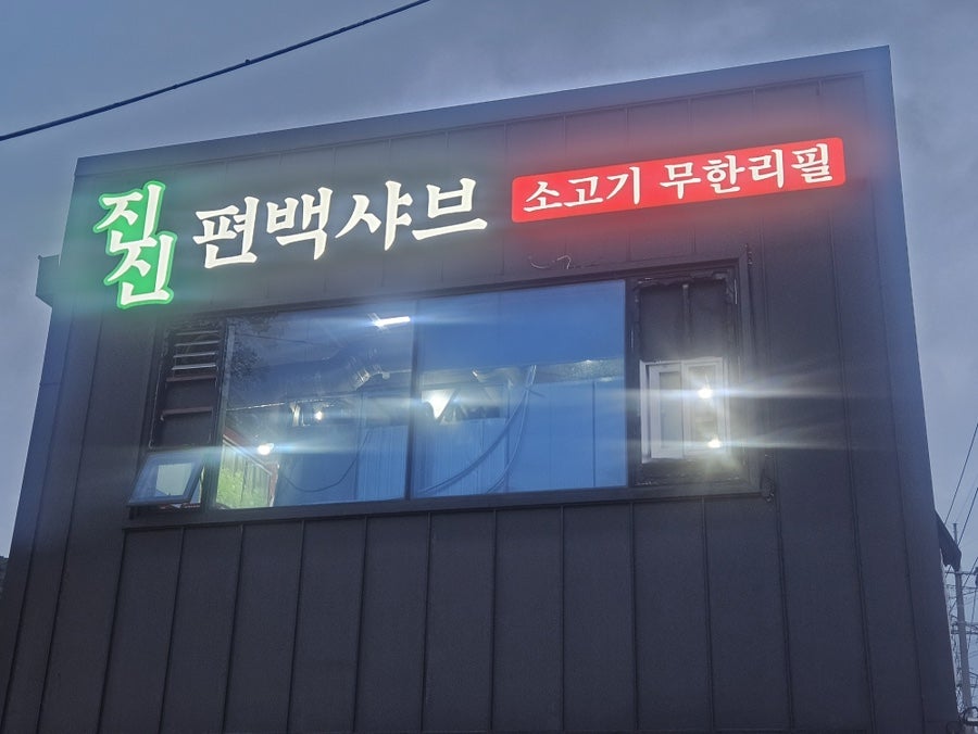 진진샤브샤브 편백찜 경기광주점 사진 6