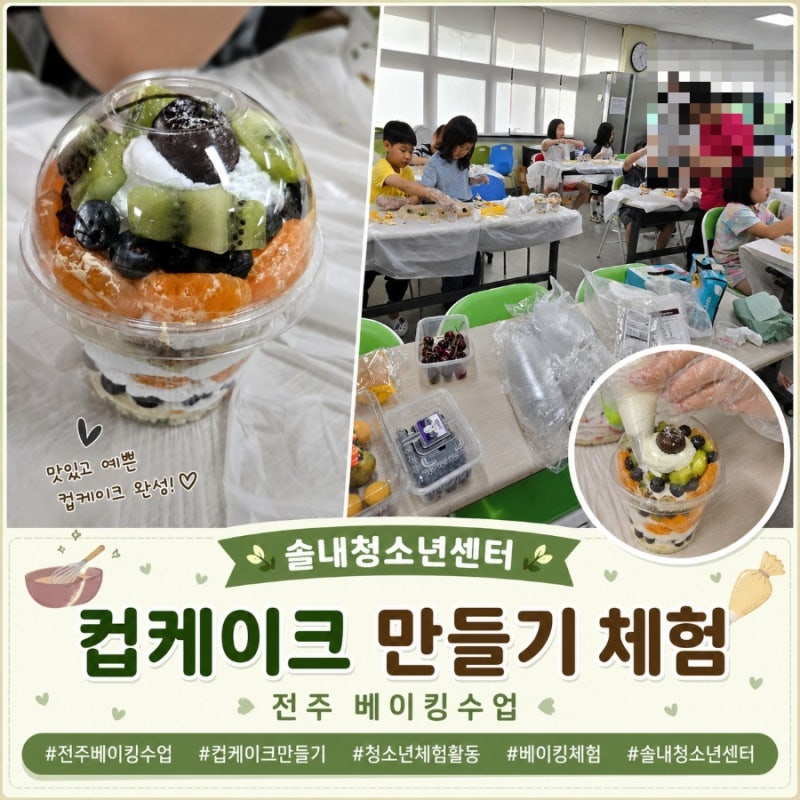전주 베이킹체험 출강 │ 솔내청소년센터 아동 15명과 함께한 컵케이크 만들기 체험 후기