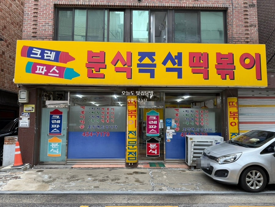 크레파스분식 사진 1