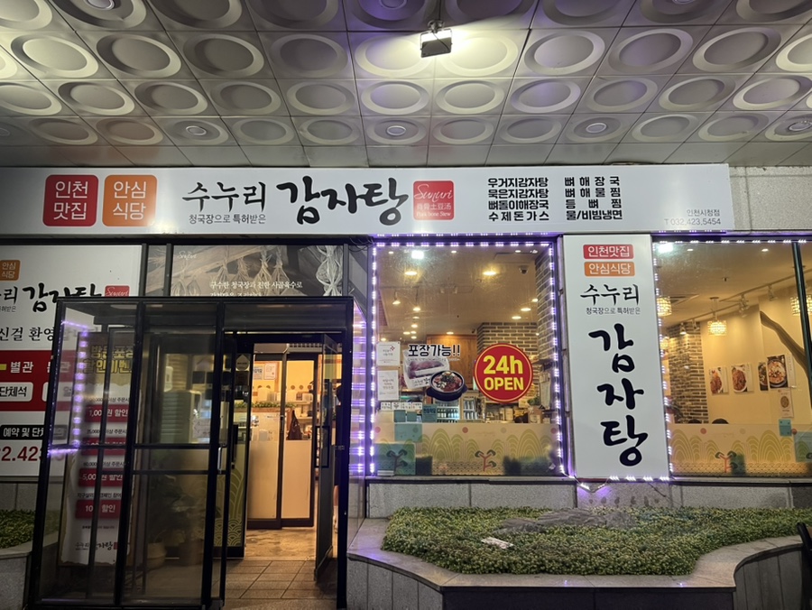 수누리감자탕 인천시청점 사진 1