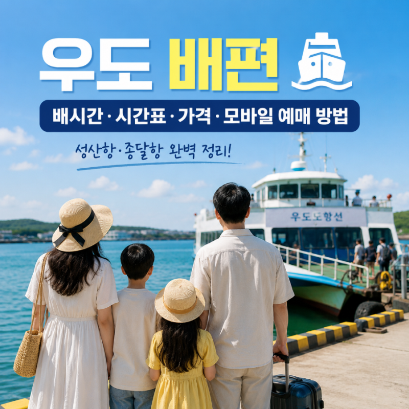 우도 배편 배시간 시간표 가격 정리, 모바일 예매 아직까지 불가?