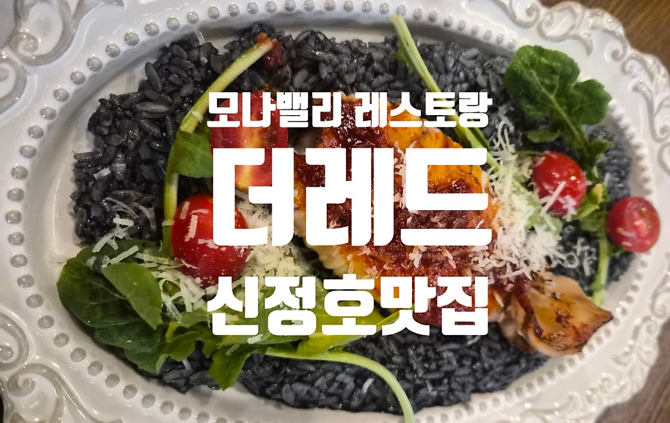 모나밸리 레스토랑더레드 사진 1