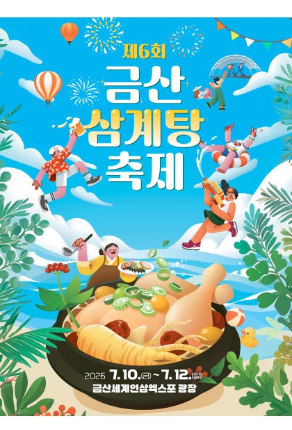 2026 <b>금산 삼계탕 축제</b> 일정부터 먹거리 공연 주차까지 한... 
