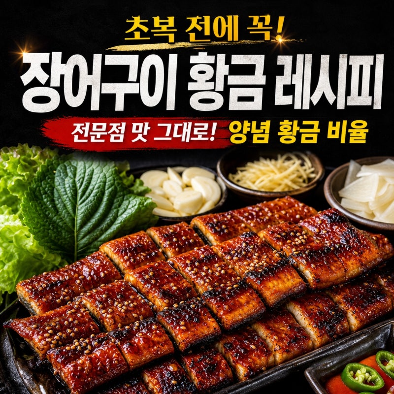 장어구이 집에서 하세요ㅣ초복 전에 꼭 알아야 할 양념 황금 비율, 전문점 맛 그대로