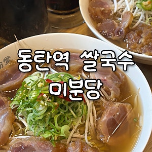 동탄역 쌀국수 맛집 미분당 웨이팅 | 주차 | 포장 | 무료 사리 추가
