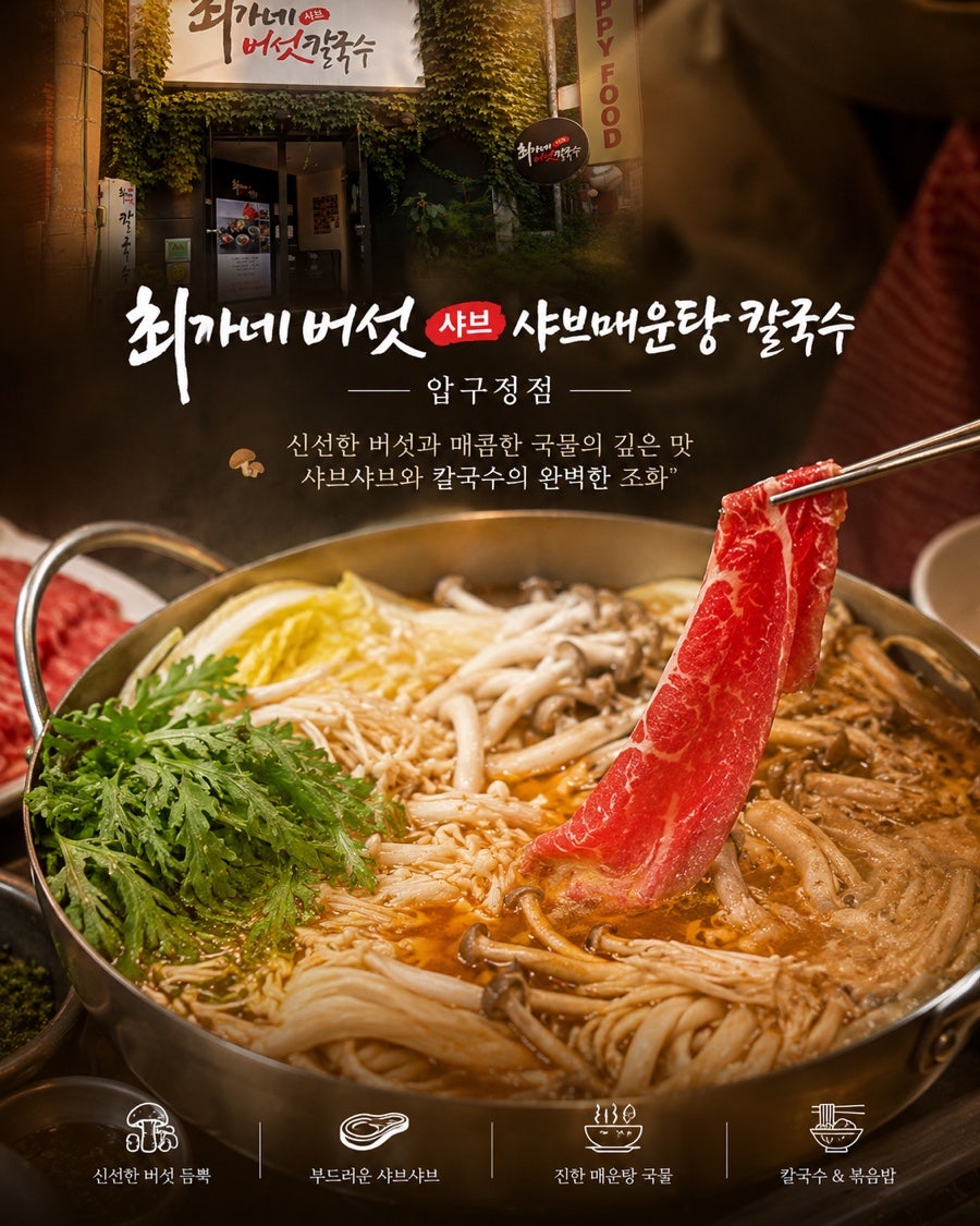 최가네버섯샤브매운탕칼국수 대치점 사진 1