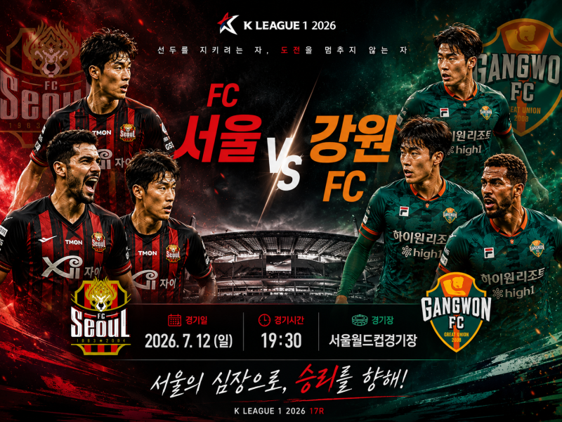 K리그 프리뷰｜FC서울 vs 강원FC 빅매치 예상스코어 프리뷰 전략 분석