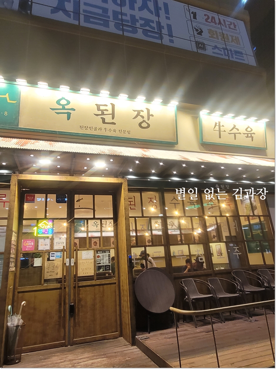 옥된장 수원호매실점 사진 2