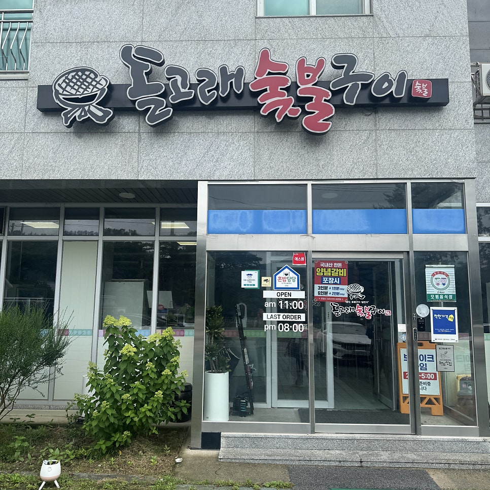 돌고래숯불구이 사진 2