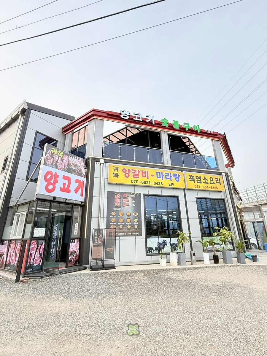귀복양고기마을 사진 1