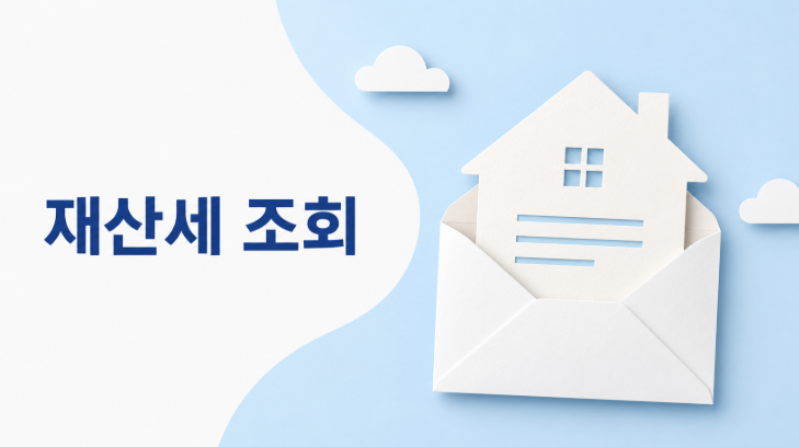 재산세 조회 방법 위택스 고지내역 확인 순서