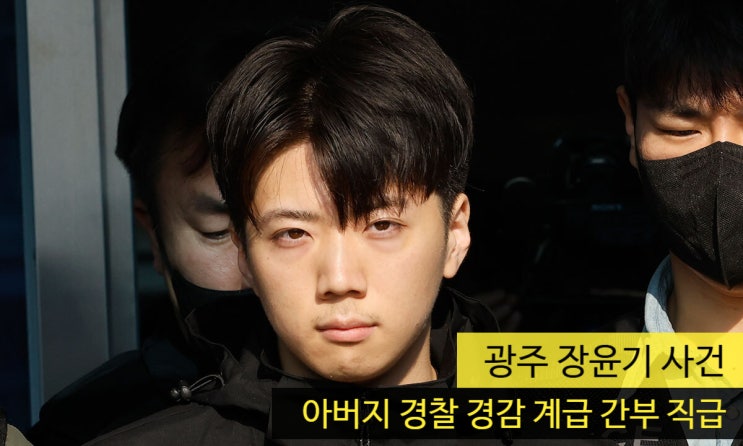광주 <b>장윤기 사건</b> 대학교 '아버지 경찰 경감 계급 간부 직급'