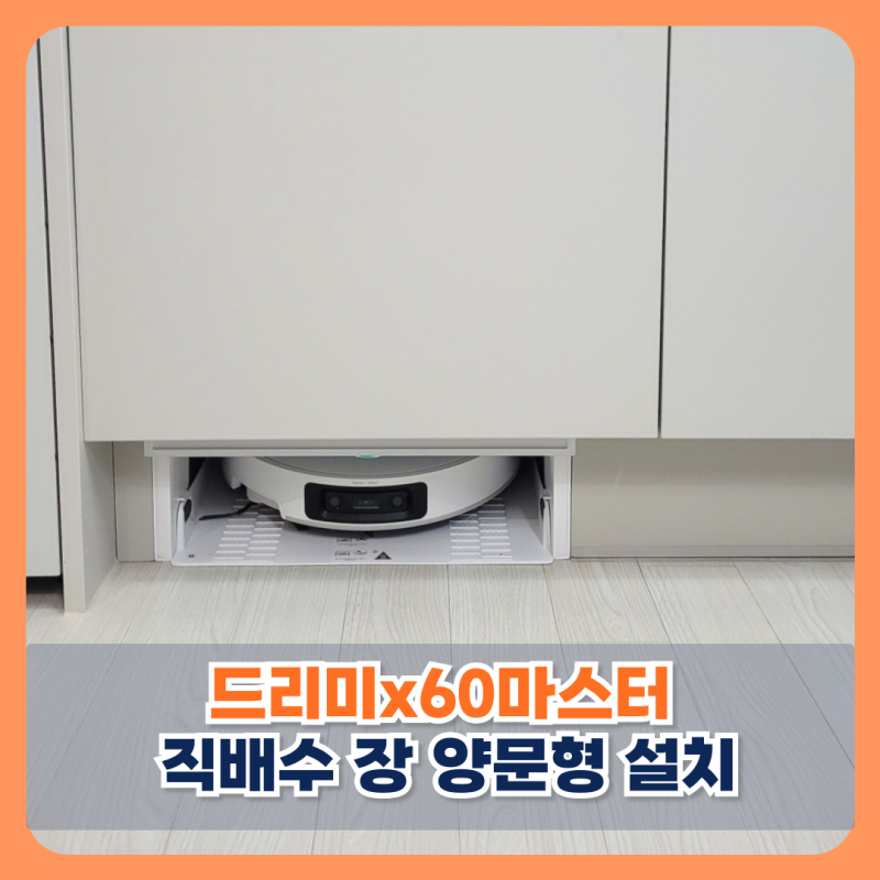 천안백석 드리미x60마스터 직배수 장 양문형 설치