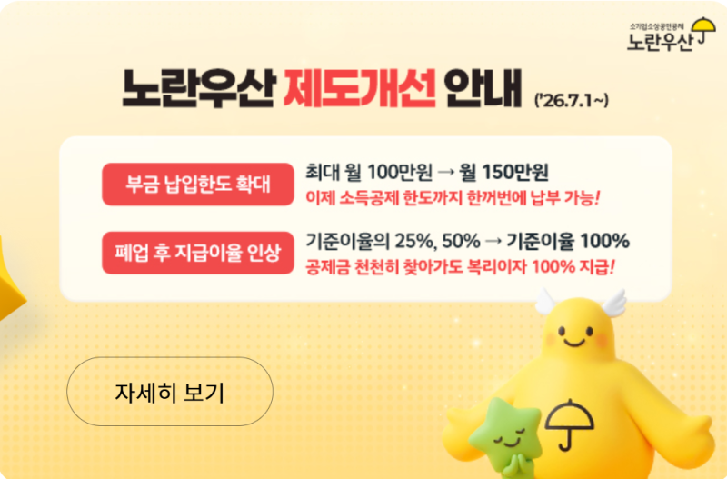 노란우산공제 7월 개정 총정리 — 납입한도 확대부터 지역별 장려금까지