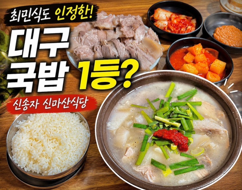 대구 최민식 국밥 신송자 신마산식당 대구 돼지국밥 맛집 후기