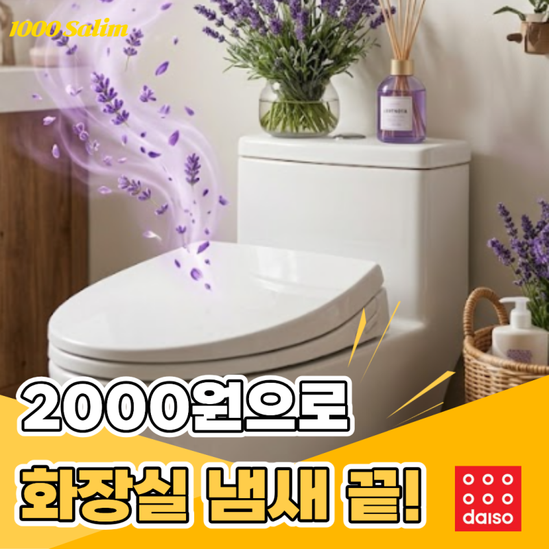 다이소 변기세정제, 2000원으로 화장실 냄새 고민 끝났습니다
