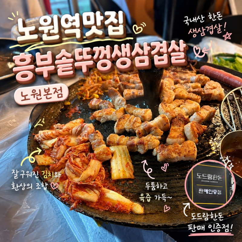 노원역맛집 흥부솥뚜껑생삼겹살 노원본점 야장에서 즐긴 도드람 한돈 생삼겹살 후기
