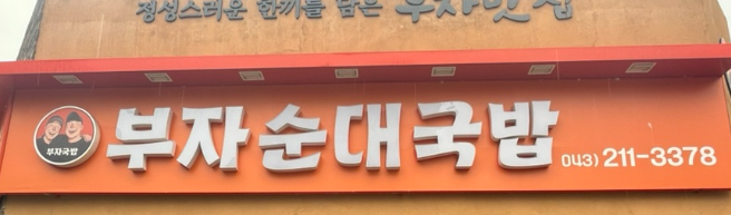부자순대국밥 사진 3