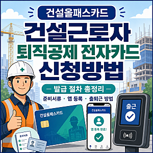 건설근로자 퇴직공제 전자카드 신청방법｜건설올패스카드 발급 총정리