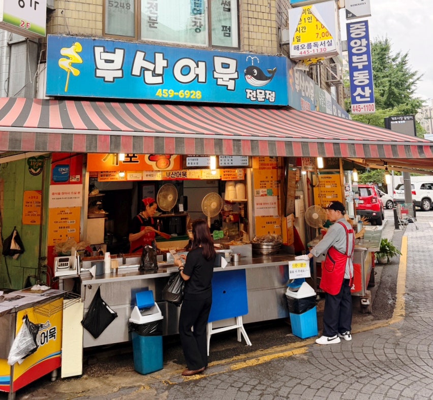 빨간오뎅부산어묵 개포점 사진 3