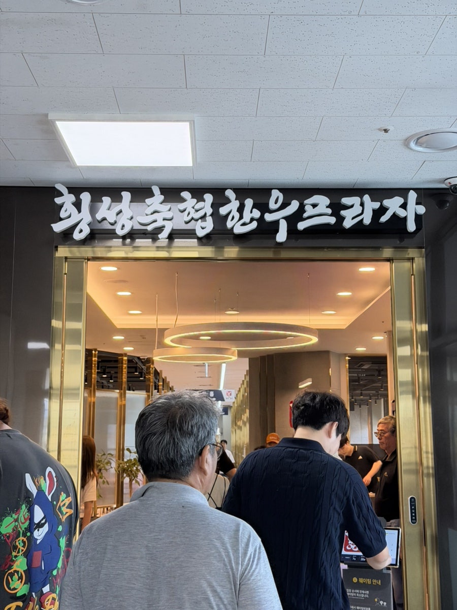 횡성축협한우프라자 우천점 사진 4