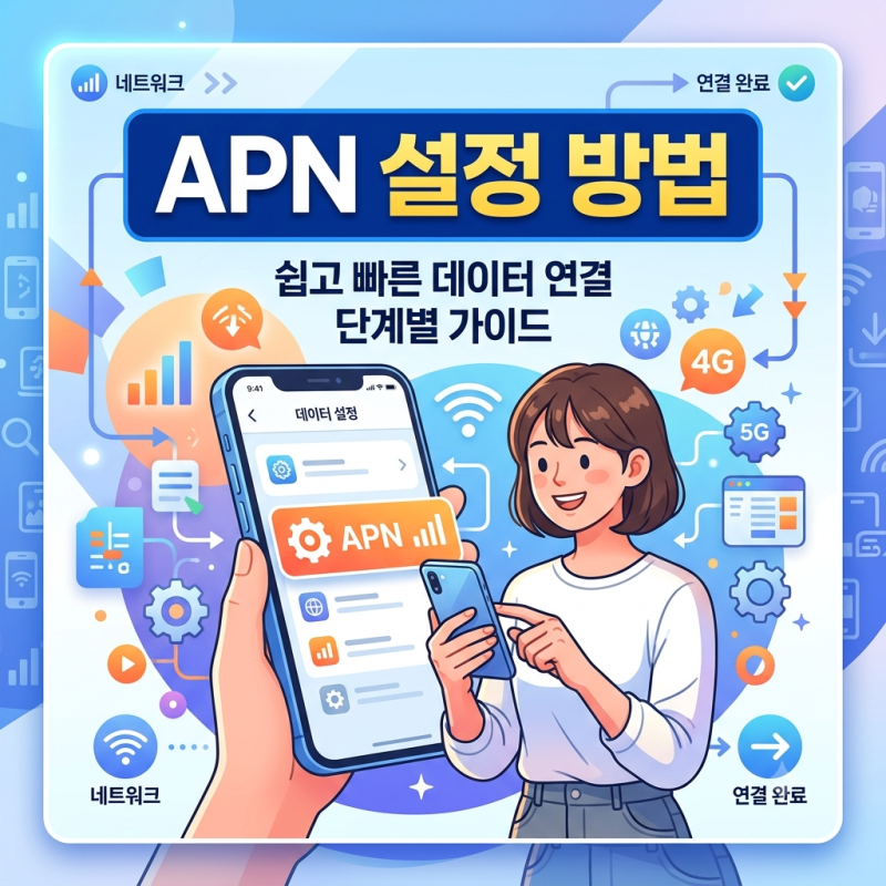 안드로이드 APN 설정 방법과 통신사별 값 정리