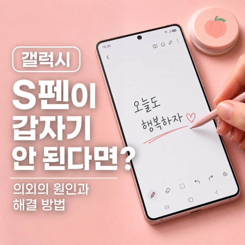 갤럭시 S펜이 갑자기 안 된다면? 의외의 원인과 해결 방법